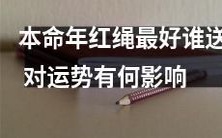 在本命年,究竟谁送的红绳最好?这会对个人的运势产生何种影响?