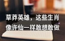 这些勇敢的生肖,像许仙一样草莽英雄般勇往直前,懂得敢想敢做!