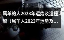 2023年属羊人的详细运势及每月运程分析
