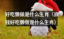 究竟是哪些生肖以欲钱好吃懒做为标志呢?