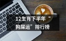 12生肖下半年“运气不佳”排行榜,狗屎运倒数第一!