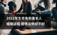 探究2021年生肖兔和属羊人的婚姻运程与感情运势:是否顺畅美好?
