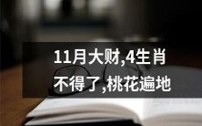 11月大富贵!4生肖桃花遍地,好事不断,前途光明!