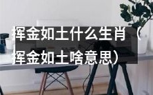 哪些生肖在花钱上没有节制,挥金如土?