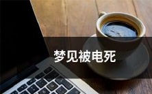 在梦中经历电击而遭受致命伤害:夜晚的惊险体验