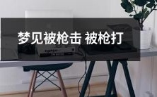 经历了一场梦境中的生死考验:被枪口对准、被枪弹击中的惊险体验