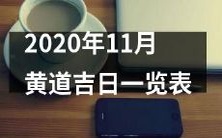 2020年11月黄道吉日全面详解,每天黄历排盘,祈福吉时仔细推算,数算民俗历终现,古代智慧幸福显