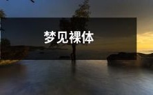 梦见自己裸体,身处公共场合,感到尴尬和困惑的经历:解析和解读