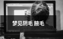做梦中出现阴毛和腋毛:揭示心理结构和潜意识中的性别角色认同问题