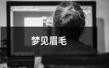 夜间梦见自己的眉毛如何影响着外貌和情绪:一场神秘而发人深思的梦境体验