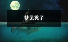 睡梦中遇见一个完全秃顶的人:无发头顶的形象和潜在象征的心理揭示
