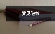 在梦中见到自己的皮肤出现皱纹:解读及其可能的含义