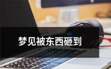 在睡梦中遭遇物品落下直接砸中,所产生的梦境体验