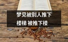 梦见自己被他人恶意推下楼梯坠落,令人感到不安和惊恐的梦境经历