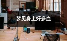 梦中见到自己身体浸满鲜血的经历