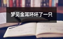 睡眠中梦见黄金耳环遭遇意外损坏,其中一只遭受破损的梦境描述