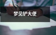 做梦时看到自己在清除大便,使用铲子清理场景的奇异且令人不安的梦境