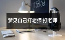 迷幻梦境中自我角色扮演:想象中的自己亲手打倒了恶劣老师