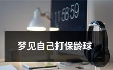 在睡梦中惊奇发现,竟梦见自己身处保龄球馆,手握保龄球,瞄准瓶锤一掷的经历!