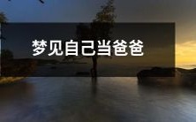 做梦梦见自己成为父亲的情景:探索梦境中育儿角色的象征意义与深层解析