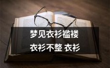 凌乱不堪:我做了一个梦,梦见自己穿着褴褛不整的衣衫!