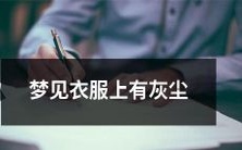 睡梦中的惊恐:梦中发现穿着闪闪发光的衣服竟然布满了灰尘!