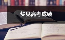 出乎意料的好,让我感到无比欣喜和自信:梦中突现高考成绩惊喜不断,赢得学业奖项和自我实现的荣耀感!