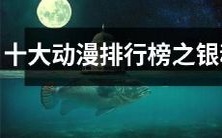 探究最受欢迎的十大动漫之一——『银魂』:排行榜中荣耀的位置、其讨人喜爱的神秘魅力以及成功的秘诀
