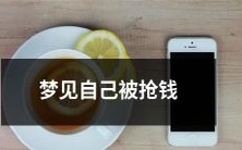 在梦中经历被劫持并失去财物:梦见自己遭遇抢劫并丢失财物的睡眠体验