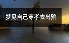 显现的梦境:在梦中目睹自己身着穿孝衣的状况下被抬出丧事,请解读其可能的象征意义与心理含义!