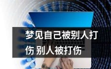 梦见自己被他人殴打受伤,而后又发生他人遭到殴打的情境