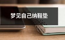 做梦时发生的奇妙经历:梦见自己在纳鞋垫,真实感觉让人惊讶!