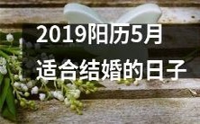 2019年阳历5月中最适合举办婚礼的日期盘点