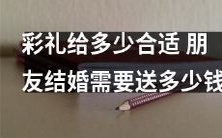 在朋友结婚礼金何以示好之处:需要考虑的因素、文化习俗及实际情况下到底该付出多少?