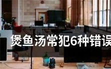不要再犯这6种煲鱼汤常见的错误,否则会影响口感和营养!