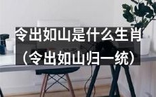 你知道哪个生肖被称为“令出如山”并统领万众吗?