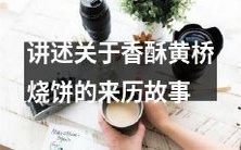 探寻源远流长的香酥黄桥烧饼:一个关于美食传承的故事