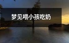此梦象征母性关爱之深,揭示出你对新生生命和家庭责任的关注和渴望