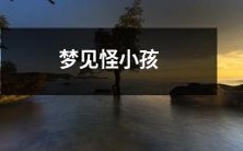 在梦中遭遇神秘异象:一个神秘怪小孩进入你的梦境!