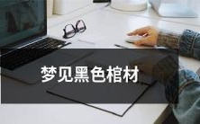 梦见自己躺在一口黑色棺材里,闷热潮湿的氛围、死亡的气息萦绕心头的噩梦