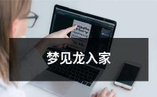 梦见巨大的、飞翔的、带着神秘魔力的龙意外穿越时空,出现在自己的家里并与自己产生交集的梦境体验