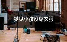 我梦见在梦中看到孩子无衣物覆盖身体,感到惊恐和困惑