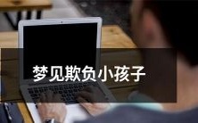 在梦中遭遇欺负小孩子的噩梦:探究潜意识中对于无助者的心理暴露