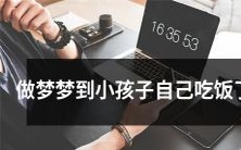 在梦中想象到孩子自己独立进食的情景