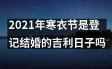据传2021年寒衣节或成为结婚登记的吉日,您觉得是否靠谱?