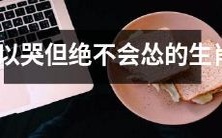 绝不示弱,坚强勇敢——一个既会哭泣也不会退缩的生肖人格特质解读