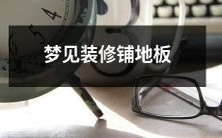 在深夜梦中遇见了装修工人,与之一同铺设了地板,共同打造了一个梦幻般的家居环境
