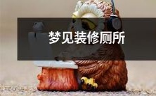 的象征意义是什么?解读梦中装修厕所场景的深层含义和情感寓意