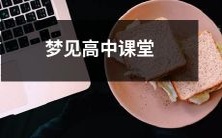 梦见自己置身于高中课堂中的奇妙经历:回忆曾经的学生时光,重新探索青春的记忆迷雾,感受熟悉的教室与同窗之情