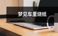 在梦境中经历火车车厢内纸张燃烧的恐怖场景